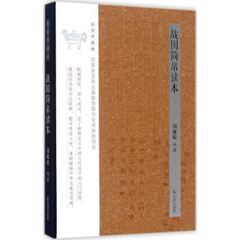 战国简帛读本(古文字读本) 禤健聪编 文学 书籍 pdf epub mobi 电子书 下载