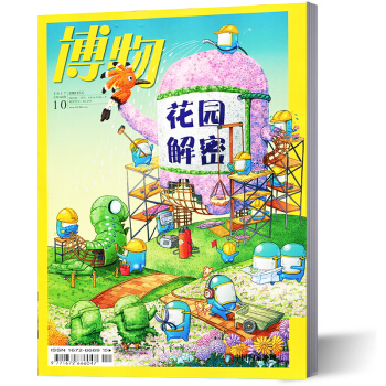 博物雜誌 少年科普探索自然中國國傢地理齣品 2017年10月