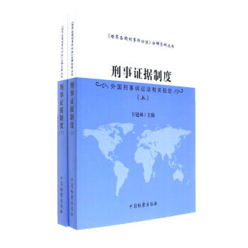 正版 刑事证据制度：外国刑事诉讼法有关规定（上下）卞建林 中国检察出版社 9787510 pdf epub mobi 电子书 下载