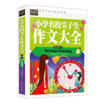 小學名校尖子生作文大全 小學生好詞好句好段大全集一本全小學生作文書3-6年級三四五六小學作
