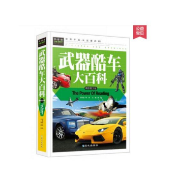武器酷車大百科(男孩喜歡的書精緻圖文版)飛機汽車武器兵器大全/精裝彩圖6-9-12歲課外閱 pdf epub mobi 電子書 下載