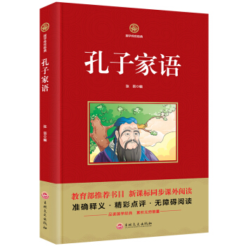 国学经典孔子家语1册 国学读本适用3-6年级国学经典诵读书籍6-9-12岁教育部推荐书目新 pdf epub mobi 电子书 下载