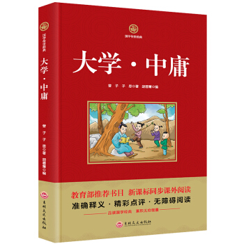 国学传世经典大学中庸教育部推荐书目 新课标同步课外阅读书籍精彩点评无障碍阅读3-4-5-6