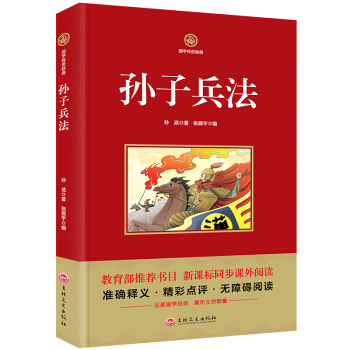 國學傳世經典孫子兵法教育部推薦書目 新課標同步課外閱讀書籍精彩點評無障礙閱讀3-4-5-6 pdf epub mobi 電子書 下載