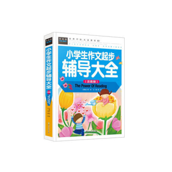(彩圖注音精裝版)常春藤:小學生作文起步輔導大全 龔勛 9787547716083
