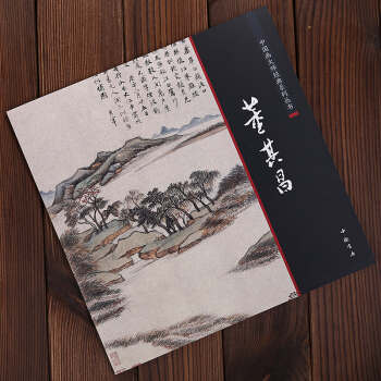 中國畫大師經典係列叢書 董其昌 繪畫 畫集 畫冊