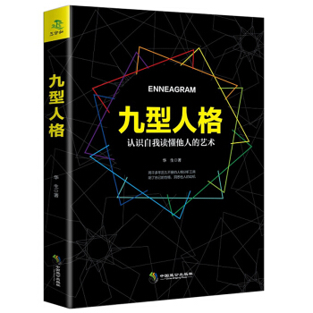 九型人格 心理學名著 性格測試寶典 人際交往心理學讀心術成功口纔說話技巧