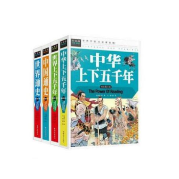 【精裝4冊】學生版曆史讀物 精裝常春藤中國通史/世界通史/中華上下五韆年/世界上下五韆年彩