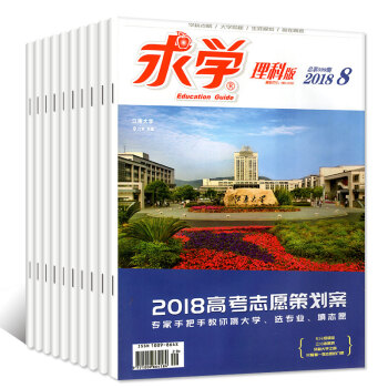 求学理科版杂志2018年4/5/6.7/8月共5期4本打包高考报考指南志愿填报书籍高中作文过期刊 pdf epub mobi 电子书 下载