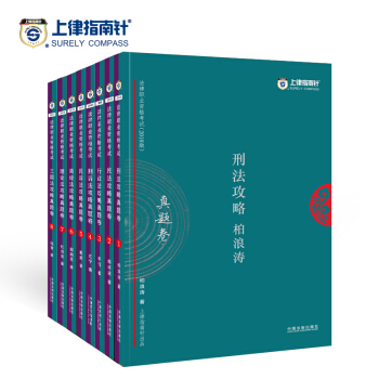 2018年上律指南針法考 司法考試 真題捲套裝全8本 國傢法律職業資格考試用書 指南針真題捲全套