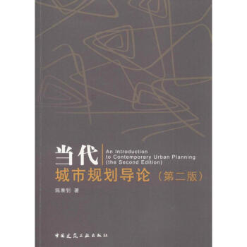 当代城市规划导论(第2版) pdf epub mobi 电子书 下载