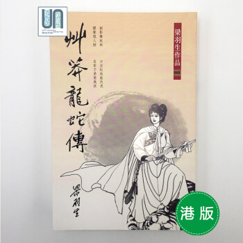 草莽龙蛇传天地图书梁羽生9789622578746武侠小说 pdf epub mobi 电子书 下载