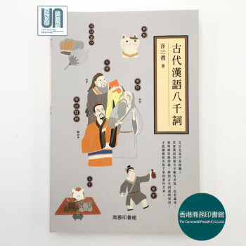 古代汉语八千词香港商务印书馆吾三省9789620705014中国语言 pdf epub mobi 电子书 下载