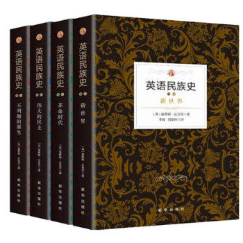 英語民族史係列【全4冊】新世界+革命時代+偉大的民主+不列顛的誕生。諾貝爾文學奬得主作品 pdf epub mobi 電子書 下載