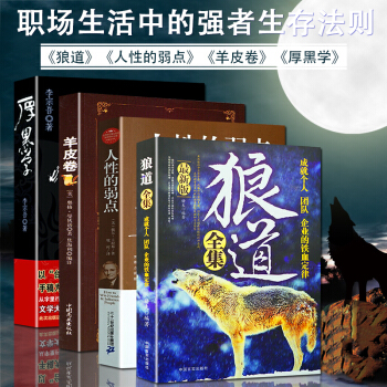 狼道全集厚黑學方與圓的處事人性的弱點卡耐基著作羊皮捲活學活用正能量智慧學職場成功學【抖音推薦】共4本 pdf epub mobi 電子書 下載