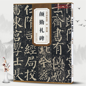 唐顔真卿顔勤禮碑 曆代碑帖精粹 簡體旁注 杜浩楷書碑帖毛筆字帖 書籍顔真卿. pdf epub mobi 電子書 下載