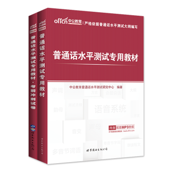 中公教育2017普通话水平测试专用教材:考前冲刺试卷+教材 2本套 赠命题说话手册 pdf epub mobi 电子书 下载