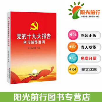 党的十九大报告学习辅导百问 党员必备读本 pdf epub mobi 电子书 下载