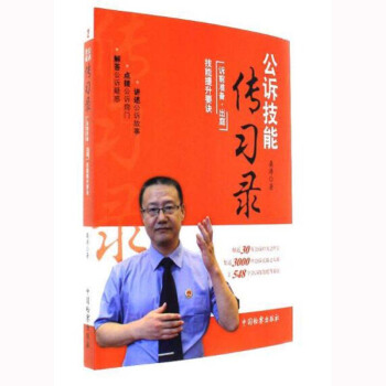 公诉技能传习录·诉前准备·出庭技能提升要诀　桑涛 中国检察 pdf epub mobi 电子书 下载
