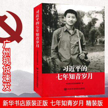 《习近平的七年知青岁月》生活（平）书籍 中央党校出版社 新版 关于习近平的书 广州发货 pdf epub mobi 电子书 下载