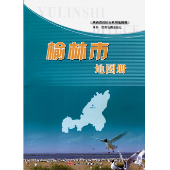 陝西省地市地圖冊係列 景點大全、政區、交通旅遊 榆林市地圖冊 pdf epub mobi 電子書 下載
