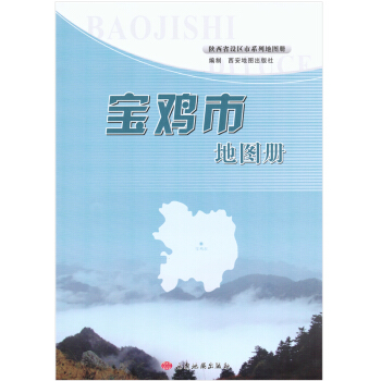 陕西省地市地图册系列 景点大全、政区、交通旅游 宝鸡市地图册 pdf epub mobi 电子书 下载