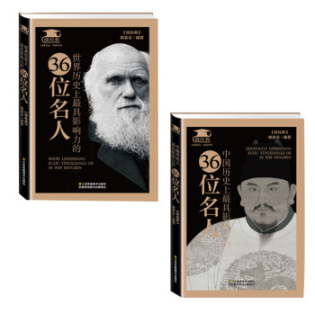 正版包邮 世界历史上具影响力的36位名人+中国历史影响力36位名人 世界通史 中国通史TJ