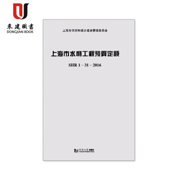 上海市水利工程預算定額 SHR 1-31-2016 9787560872391