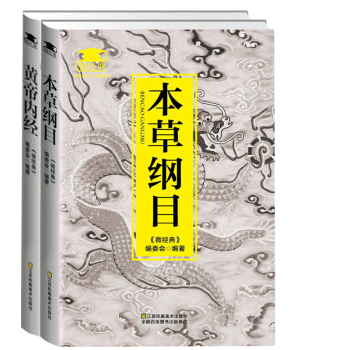 正版現貨包郵 本草綱目+黃帝內經【微經典】 中醫養生 中醫四大名著 素問文白對照傷寒雜TJ pdf epub mobi 電子書 下載