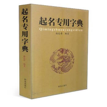 起名专用字典 姓名学命理五行 四柱数理三才中国起名学实用大全(修订本) 取名起名 算命
