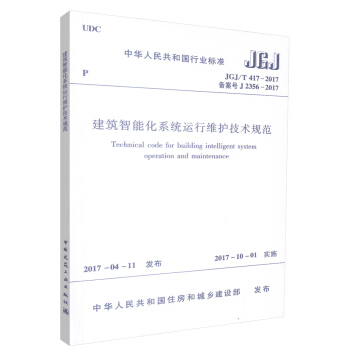正版 JGJ/T417-2017建築智能化係統運行維護技術規範 pdf epub mobi 電子書 下載