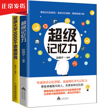 超级记忆力哈佛1000个思维游戏过目不忘的记忆法秘诀逻辑思维导图智力开发青少年数独全2册 pdf epub mobi 电子书 下载