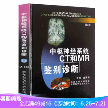 中枢神经CT和MR鉴别诊断（第3版） pdf epub mobi 电子书 下载