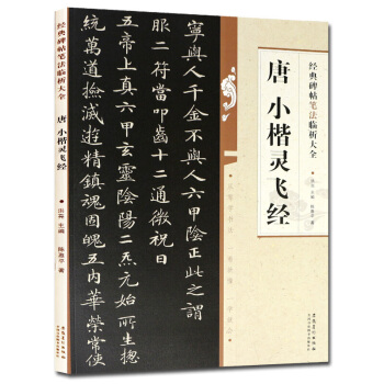 灵飞经楷书经典碑帖笔法临析大全 唐小楷灵飞经 楷书毛笔字帖 亮编 安徽美术出版社 pdf epub mobi 电子书 下载