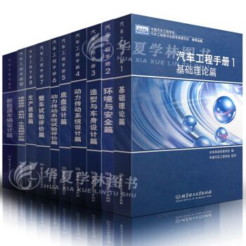 汽車工程手冊1-10基礎理論篇環境與安全 造型與車身設計動力傳動係統 底盤設計整車試驗評價