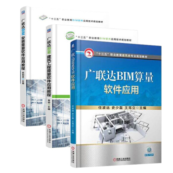 廣聯達BIM算量軟件應用+廣聯達BIM建築工程算量軟件應用教程+廣聯達BIM安裝算量軟件應