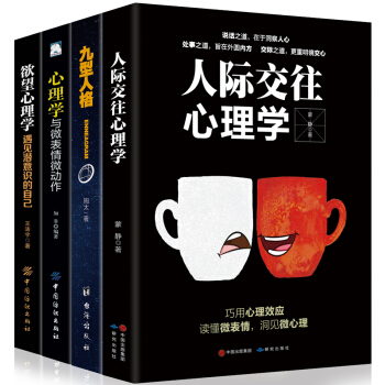 心理学书籍4册 人际交往心理学+九型人格+微表情微动作+欲望心里学 说话读心术情绪管理与生活入门书籍 pdf epub mobi 电子书 下载