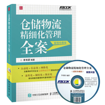 包邮 仓储物流精细化管理全案 李育蔚 弗布克精细化管理全案系列 仓库考核绩效书籍 仓储管理 pdf epub mobi 电子书 下载