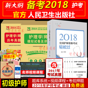 正版2018年护理学师 护师资格考试2018人卫版轻松过+模拟试卷+历年真题全套3本 送题库视频