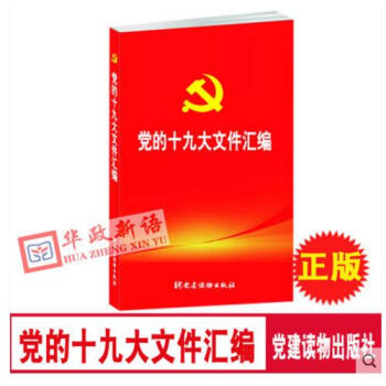 正版现货 口袋本 党的十九大文件汇编 党建读物出版社 十九大汇编 口袋版 pdf epub mobi 电子书 下载