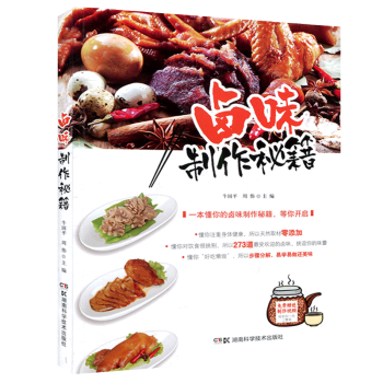 卤味制作秘籍 卤菜熟食制作书籍 卤味卤水卤肉卤菜等制作配方大全 pdf epub mobi 电子书 下载
