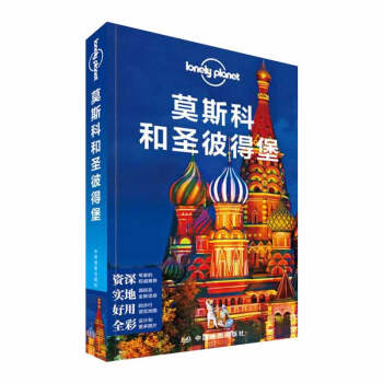 孤独星球Lonely Planet国际指南系列:莫斯科和圣彼得堡 旅游书籍 pdf epub mobi 电子书 下载