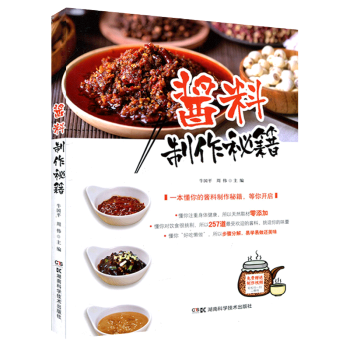酱料制作秘籍 257道酱料配方大全 自制酱料食谱书籍 酱料制作秘籍