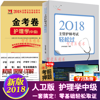 正版现货2018年主管护师考试用书护理学(中级)2018人卫版轻松过+金考卷试题库全套2本 pdf epub mobi 电子书 下载