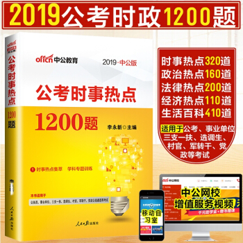 中公教育 2019公考时政热点1200题 时事政治 公考热点解析 时政热点理论