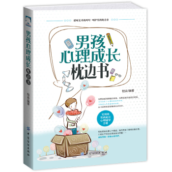 正版 男孩心理成长枕边书 青春期男孩教育 青少年教育心理学书籍致青春期男孩培养教育孩子的育儿书籍