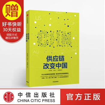 供應鏈改變中國 中信齣版社