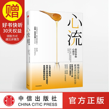 包邮 心流 优体验心理学 心流理论之父 积极心理学奠基人米哈里契克森米哈赖开山之作中信出版 pdf epub mobi 电子书 下载