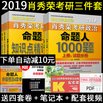 下單減10 肖秀榮考研政治2019三件套 肖秀榮1000題+命題人講真題+知識點可搭肖四肖八風中勁草 pdf epub mobi 電子書 下載