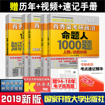 現貨 2019肖秀榮考研政治三件套 命題人知識點精講講練+1000題+講真題5本 pdf epub mobi 電子書 下載